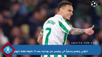 أنتوني ينضم رسمياً إلى بيتيس من يونايتد بعد 11 دقيقة فقط اليوم